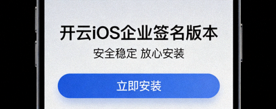 iPhone屏幕上展示开云iOS企业签名版本安装提示，强调安全稳定