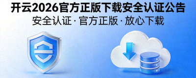 开云2026官方正版下载安全认证公告配图，显示官方印章