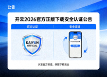 开云2026官方正版下载安全认证公告配图，展示官方认证标识与安全渠道