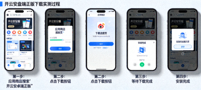 开云安卓端正版下载实测过程截图
