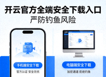 开云官方汇总全端安全下载入口严防钓鱼风险，展示手机与电脑安全入口界面