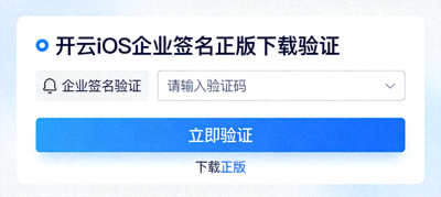 开云iOS企业签名正版下载验证界面