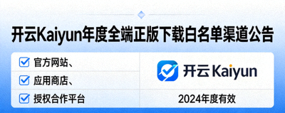 开云Kaiyun发布年度全端正版下载白名单渠道公告图