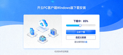 开云PC客户端Windows版下载安装界面
