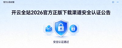 开云全站2026官方正版下载渠道安全认证公告封面图