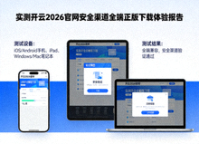 实测开云2026官网安全渠道全端正版下载体验报告，展示多设备测试场景