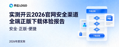实测开云2026官网安全渠道全端正版下载体验报告封面