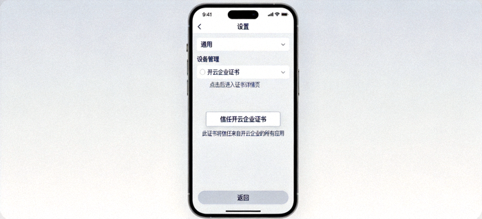 iPhone上信任开云企业证书的操作界面截图