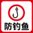 鱼钩警告图标表示防钓鱼