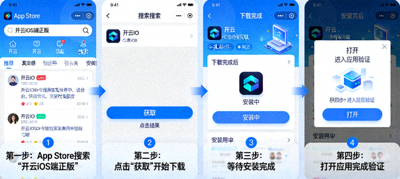 开云iOS端正版安装流程截图