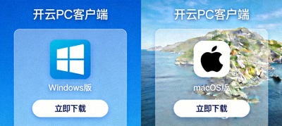 开云PC客户端Windows与macOS正版下载界面