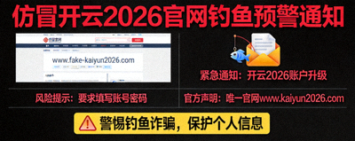 关于仿冒开云2026官网的钓鱼预警通知配图