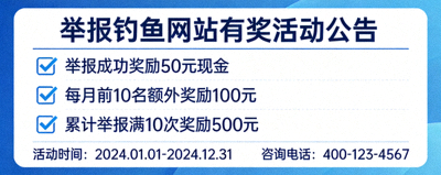 举报钓鱼网站有奖活动公告，展示奖励说明