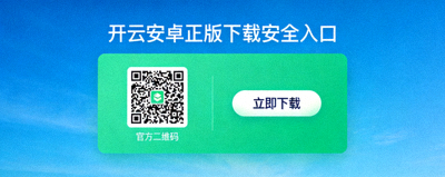 开云安卓正版下载安全入口示意图，展示官方二维码与直接下载按钮