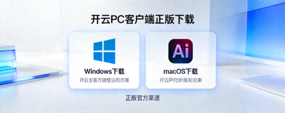 开云PC客户端Windows与macOS正版下载入口界面预览