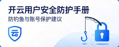 开云用户安全防护手册封面，包含防钓鱼与账号保护建议
