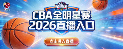 CBA全明星赛2026直播入口图