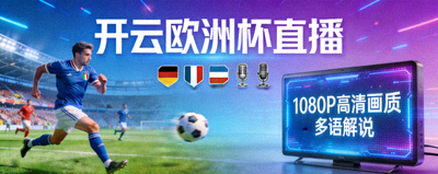 开云欧洲杯直播提供1080P高清画质与多语解说