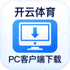 开云体育电脑PC客户端下载图标