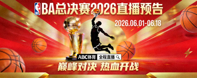 NBA总决赛2026直播预告图