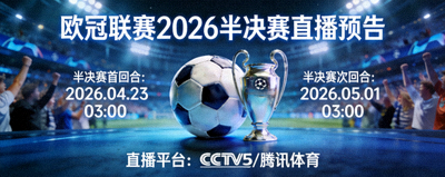 欧冠联赛2026半决赛直播预告