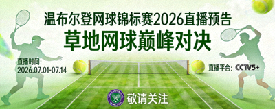 温布尔登网球锦标赛2026直播预告