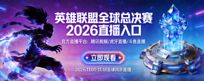 英雄联盟全球总决赛2026直播入口