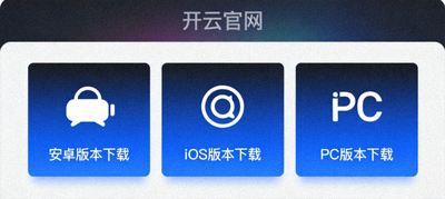 第二步：在开云官网选择对应平台安卓、iOS或PC版本下载按钮