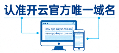 第一步：认准开云官方唯一域名 new-app-kaiyun.com.cn 示意图